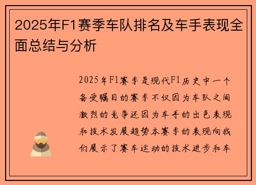 2025年F1赛季车队排名及车手表现全面总结与分析