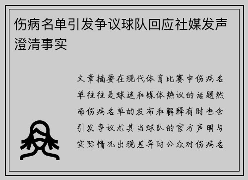 伤病名单引发争议球队回应社媒发声澄清事实