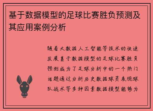 基于数据模型的足球比赛胜负预测及其应用案例分析 基于数据模型的足球比赛胜负预测及其应用案例分析
