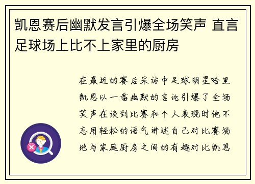 凯恩赛后幽默发言引爆全场笑声 直言足球场上比不上家里的厨房