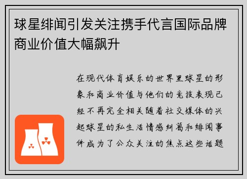 球星绯闻引发关注携手代言国际品牌商业价值大幅飙升 球星绯闻引发关注携手代言国际品牌商业价值大幅飙升