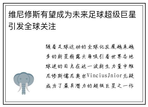 维尼修斯有望成为未来足球超级巨星引发全球关注 维尼修斯有望成为未来足球超级巨星引发全球关注