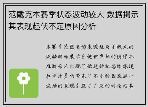 范戴克本赛季状态波动较大 数据揭示其表现起伏不定原因分析 范戴克本赛季状态波动较大 数据揭示其表现起伏不定原因分析