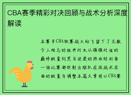 CBA赛季精彩对决回顾与战术分析深度解读 CBA赛季精彩对决回顾与战术分析深度解读