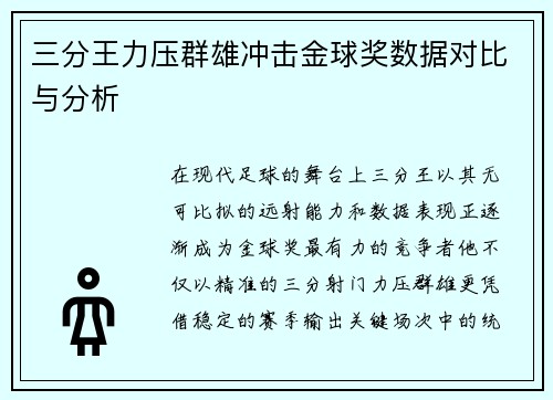 三分王力压群雄冲击金球奖数据对比与分析 三分王力压群雄冲击金球奖数据对比与分析