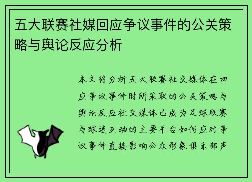 五大联赛社媒回应争议事件的公关策略与舆论反应分析 五大联赛社媒回应争议事件的公关策略与舆论反应分析