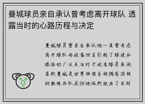 曼城球员亲自承认曾考虑离开球队 透露当时的心路历程与决定