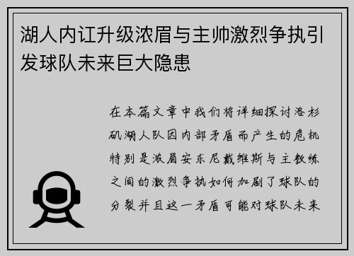 湖人内讧升级浓眉与主帅激烈争执引发球队未来巨大隐患 湖人内讧升级浓眉与主帅激烈争执引发球队未来巨大隐患