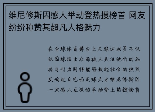 维尼修斯因感人举动登热搜榜首 网友纷纷称赞其超凡人格魅力