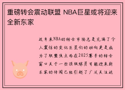 重磅转会震动联盟 NBA巨星或将迎来全新东家
