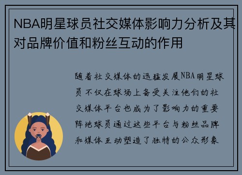 NBA明星球员社交媒体影响力分析及其对品牌价值和粉丝互动的作用 NBA明星球员社交媒体影响力分析及其对品牌价值和粉丝互动的作用