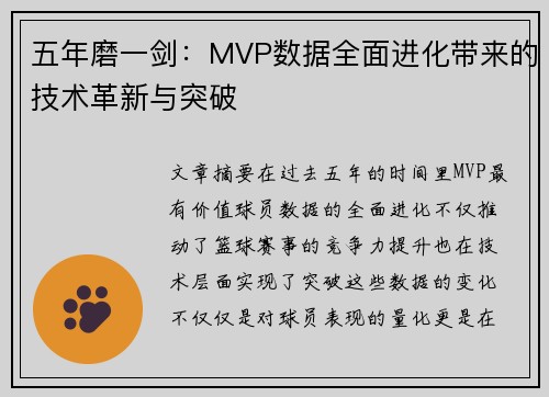 五年磨一剑:MVP数据全面进化带来的技术革新与突破 五年磨一剑:MVP数据全面进化带来的技术革新与突破