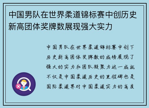 中国男队在世界柔道锦标赛中创历史新高团体奖牌数展现强大实力 中国男队在世界柔道锦标赛中创历史新高团体奖牌数展现强大实力