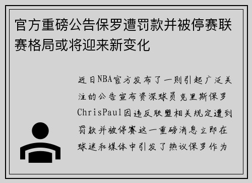 官方重磅公告保罗遭罚款并被停赛联赛格局或将迎来新变化 官方重磅公告保罗遭罚款并被停赛联赛格局或将迎来新变化