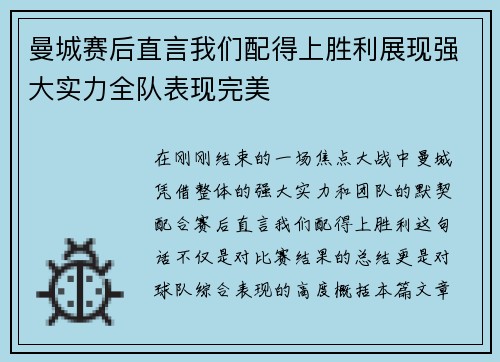 曼城赛后直言我们配得上胜利展现强大实力全队表现完美 曼城赛后直言我们配得上胜利展现强大实力全队表现完美