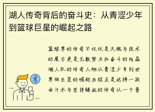 湖人传奇背后的奋斗史：从青涩少年到篮球巨星的崛起之路