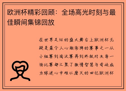 欧洲杯精彩回顾:全场高光时刻与最佳瞬间集锦回放 欧洲杯精彩回顾:全场高光时刻与最佳瞬间集锦回放