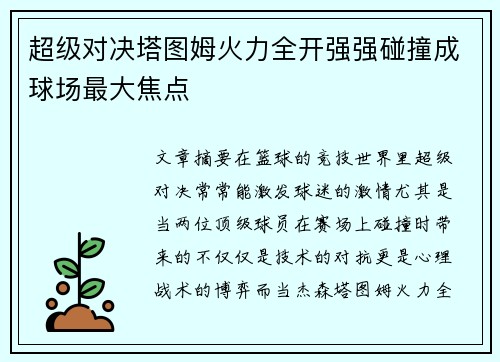 超级对决塔图姆火力全开强强碰撞成球场最大焦点 超级对决塔图姆火力全开强强碰撞成球场最大焦点