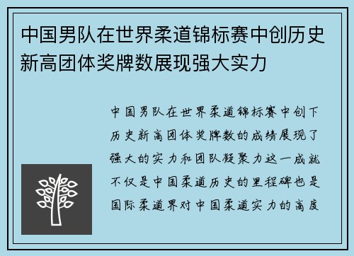 中国男队在世界柔道锦标赛中创历史新高团体奖牌数展现强大实力 中国男队在世界柔道锦标赛中创历史新高团体奖牌数展现强大实力