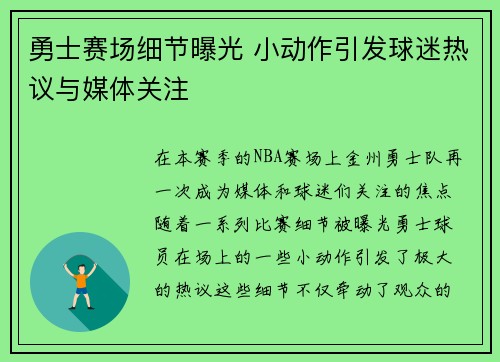 勇士赛场细节曝光 小动作引发球迷热议与媒体关注 勇士赛场细节曝光 小动作引发球迷热议与媒体关注