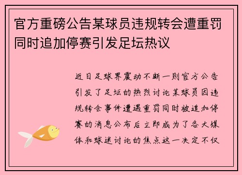 官方重磅公告某球员违规转会遭重罚同时追加停赛引发足坛热议