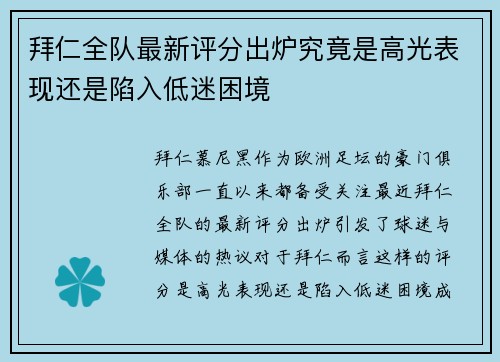 拜仁全队最新评分出炉究竟是高光表现还是陷入低迷困境 拜仁全队最新评分出炉究竟是高光表现还是陷入低迷困境