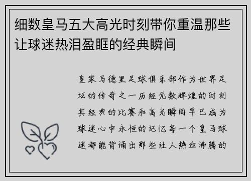 细数皇马五大高光时刻带你重温那些让球迷热泪盈眶的经典瞬间 细数皇马五大高光时刻带你重温那些让球迷热泪盈眶的经典瞬间