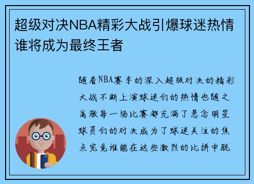 超级对决NBA精彩大战引爆球迷热情 谁将成为最终王者 超级对决NBA精彩大战引爆球迷热情 谁将成为最终王者