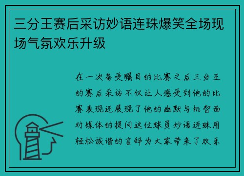 三分王赛后采访妙语连珠爆笑全场现场气氛欢乐升级 三分王赛后采访妙语连珠爆笑全场现场气氛欢乐升级