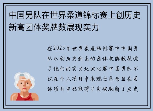 中国男队在世界柔道锦标赛上创历史新高团体奖牌数展现实力 中国男队在世界柔道锦标赛上创历史新高团体奖牌数展现实力