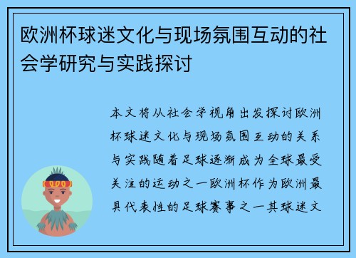 欧洲杯球迷文化与现场氛围互动的社会学研究与实践探讨
