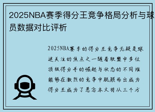 2025NBA赛季得分王竞争格局分析与球员数据对比评析