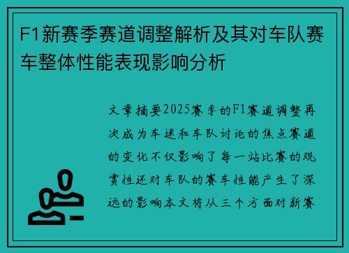F1新赛季赛道调整解析及其对车队赛车整体性能表现影响分析 F1新赛季赛道调整解析及其对车队赛车整体性能表现影响分析