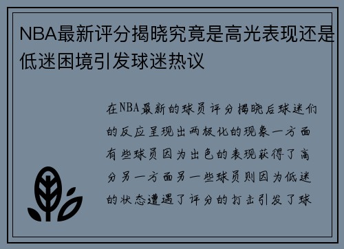 NBA最新评分揭晓究竟是高光表现还是低迷困境引发球迷热议 NBA最新评分揭晓究竟是高光表现还是低迷困境引发球迷热议