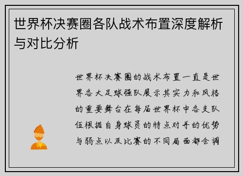 世界杯决赛圈各队战术布置深度解析与对比分析