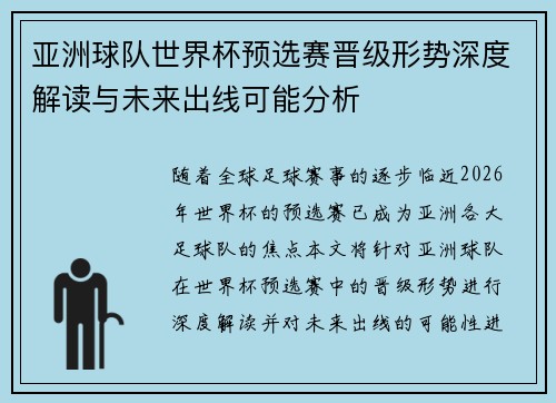 亚洲球队世界杯预选赛晋级形势深度解读与未来出线可能分析 亚洲球队世界杯预选赛晋级形势深度解读与未来出线可能分析