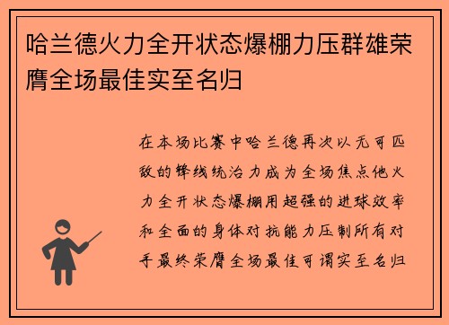 哈兰德火力全开状态爆棚力压群雄荣膺全场最佳实至名归 哈兰德火力全开状态爆棚力压群雄荣膺全场最佳实至名归