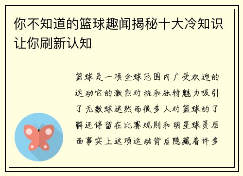 你不知道的篮球趣闻揭秘十大冷知识让你刷新认知