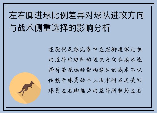 左右脚进球比例差异对球队进攻方向与战术侧重选择的影响分析 左右脚进球比例差异对球队进攻方向与战术侧重选择的影响分析