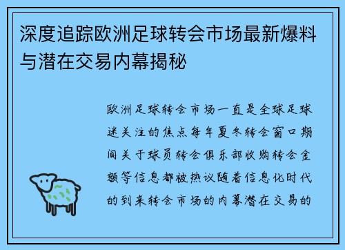 深度追踪欧洲足球转会市场最新爆料与潜在交易内幕揭秘 深度追踪欧洲足球转会市场最新爆料与潜在交易内幕揭秘