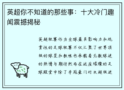 英超你不知道的那些事：十大冷门趣闻震撼揭秘