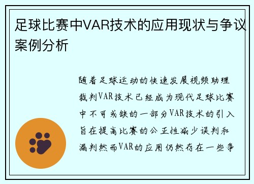 足球比赛中VAR技术的应用现状与争议案例分析