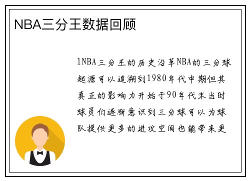 NBA三分王数据回顾