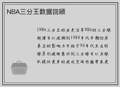 NBA三分王数据回顾