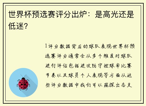 世界杯预选赛评分出炉：是高光还是低迷？