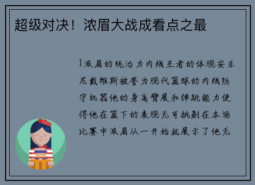 超级对决！浓眉大战成看点之最