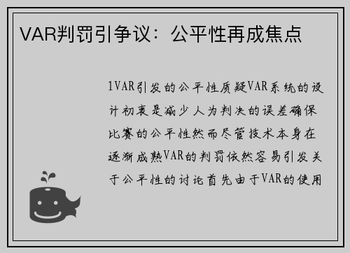 VAR判罚引争议：公平性再成焦点