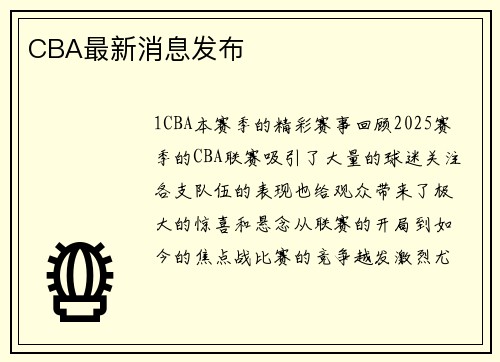 CBA最新消息发布