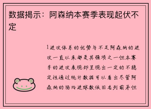 数据揭示：阿森纳本赛季表现起伏不定