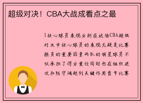 超级对决！CBA大战成看点之最